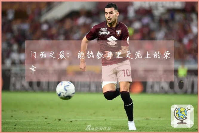 门面之最：能执教库里是无上的荣幸