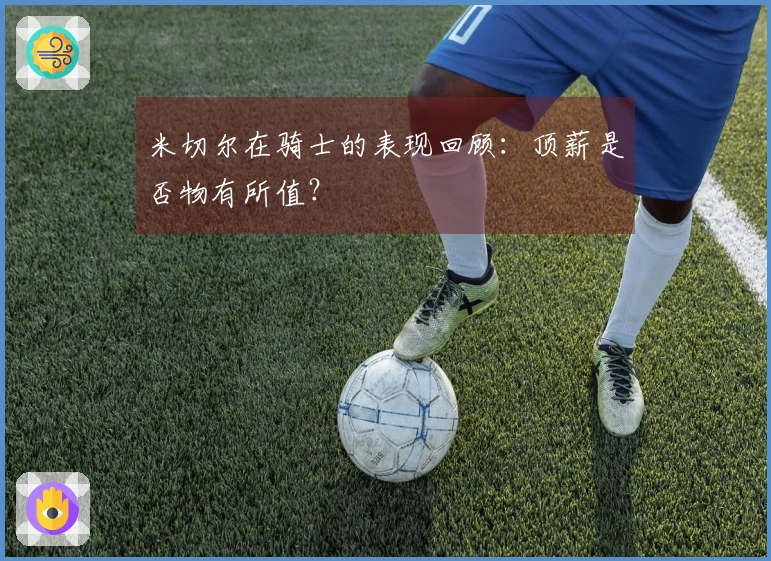 米切尔在骑士的表现回顾：顶薪是否物有所值？