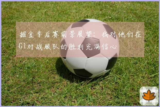 掘金季后赛前景展望：我对他们在G1对战狼队的胜利充满信心