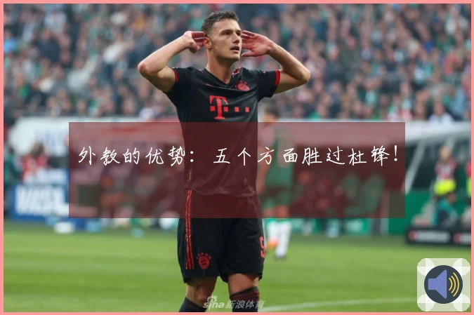 外教的优势：五个方面胜过杜锋！