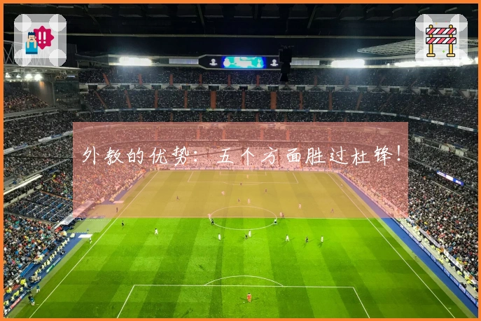 外教的优势：五个方面胜过杜锋！