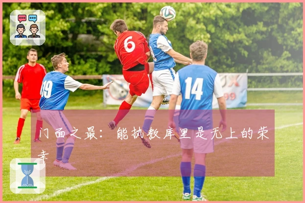 门面之最：能执教库里是无上的荣幸