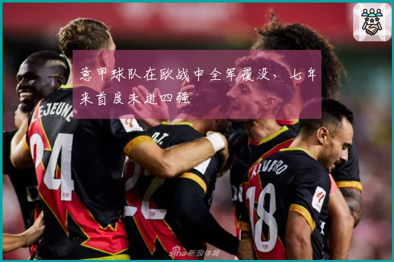 意甲球队在欧战中全军覆没，七年来首度未进四强