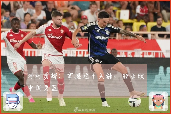 河村勇辉：掌握这个关键，能击败中国男篮