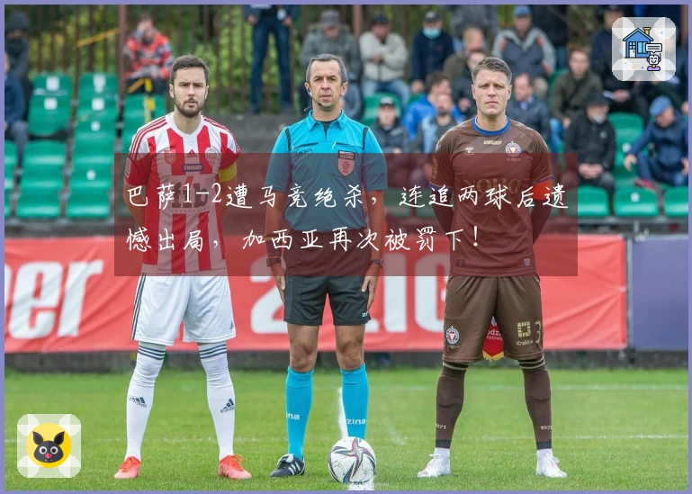 巴萨1-2遭马竞绝杀，连追两球后遗憾出局，加西亚再次被罚下！