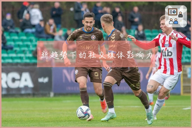 新趋势下的社交媒体影响力